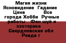 Магия жизни. Ясновидение. Гадание. › Цена ­ 1 000 - Все города Хобби. Ручные работы » Фен-шуй и эзотерика   . Свердловская обл.,Ревда г.